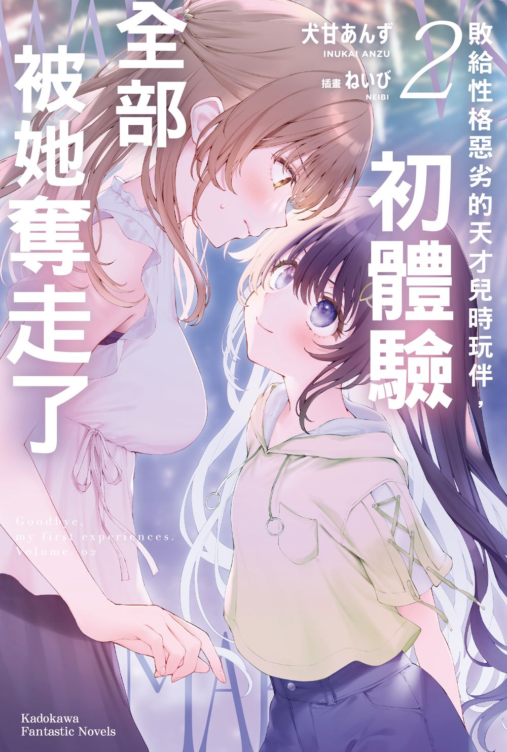 敗給性格惡劣的天才兒時玩伴, 初體驗全部被她奪走了 2