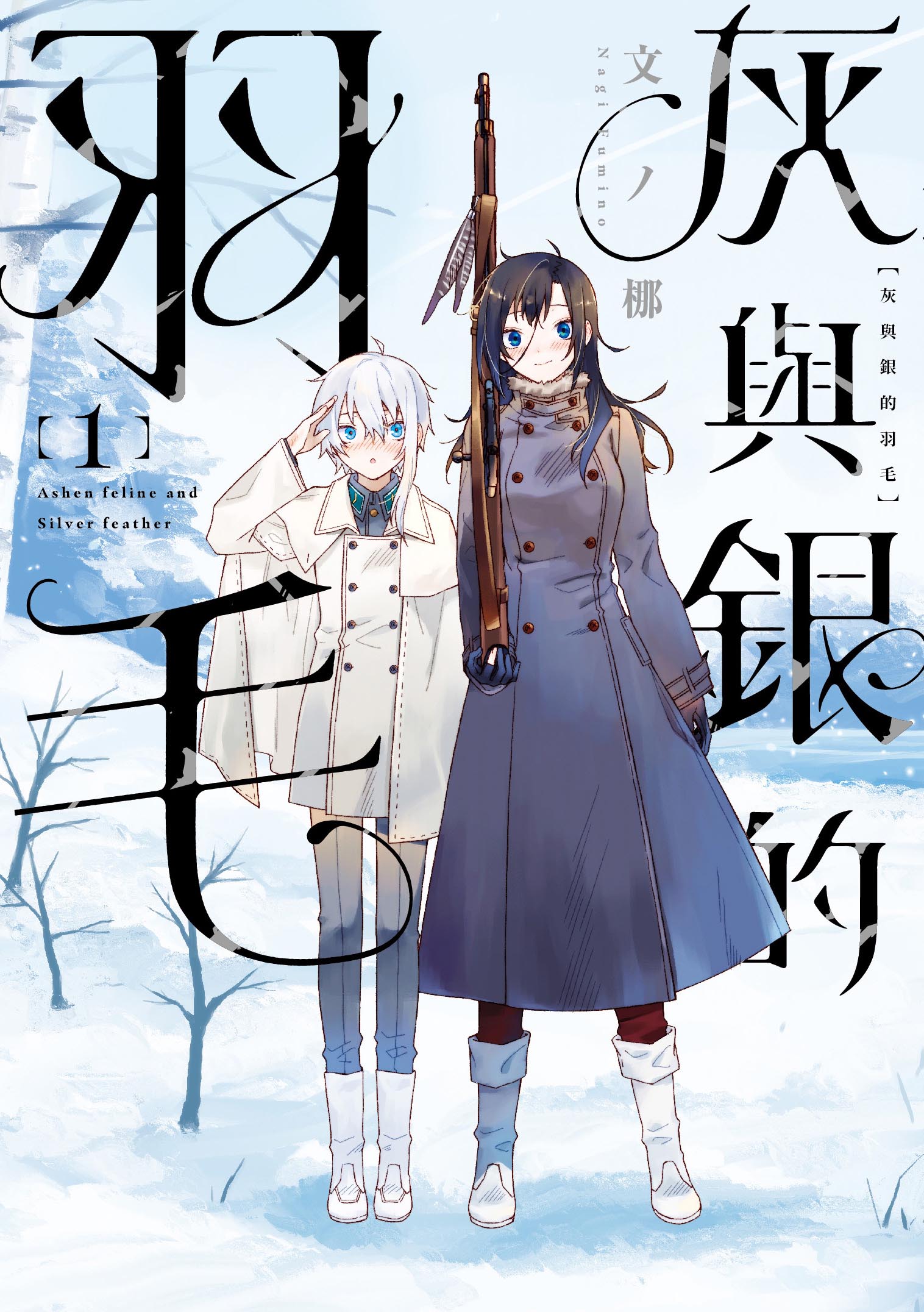 灰與銀的羽毛 1 (首刷限定版)