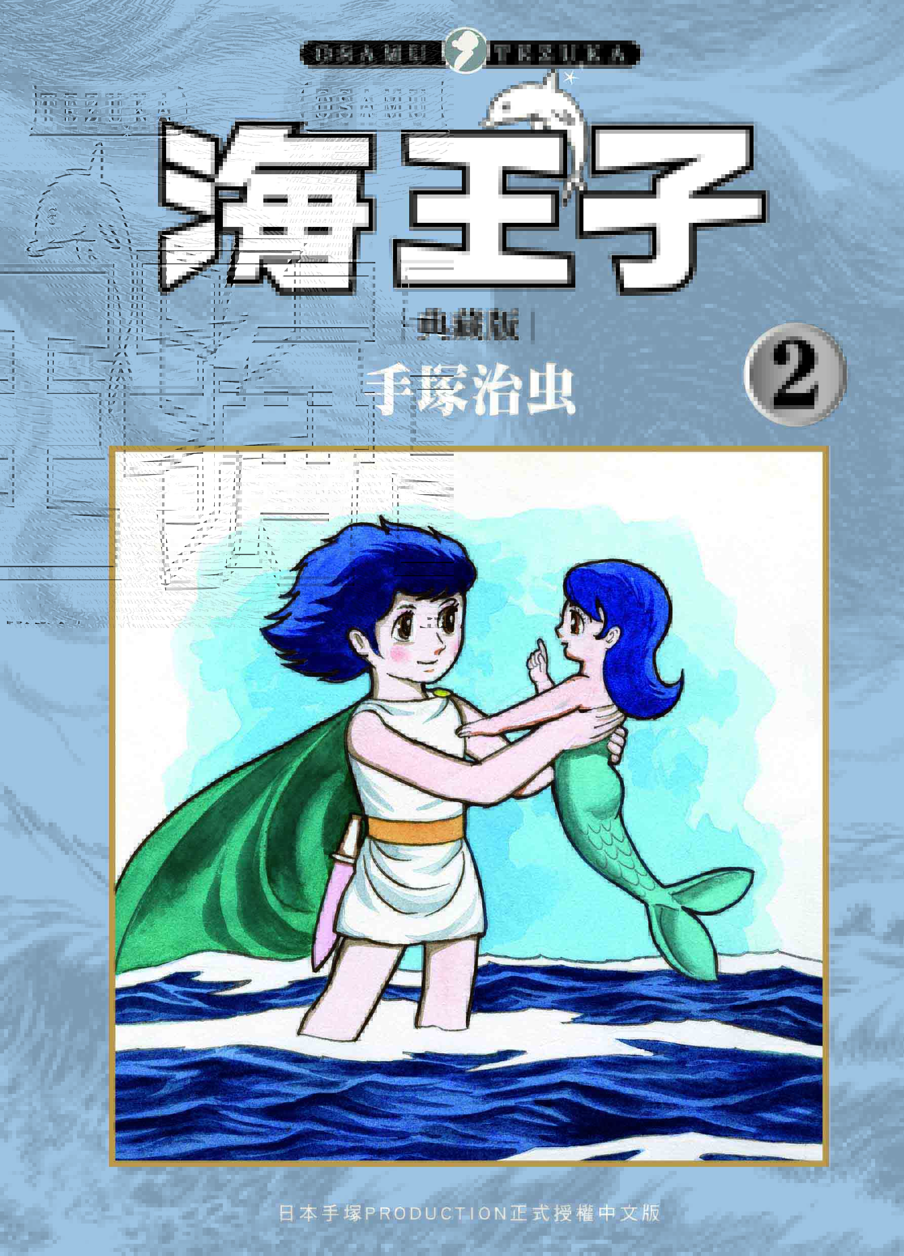海王子典藏版 2