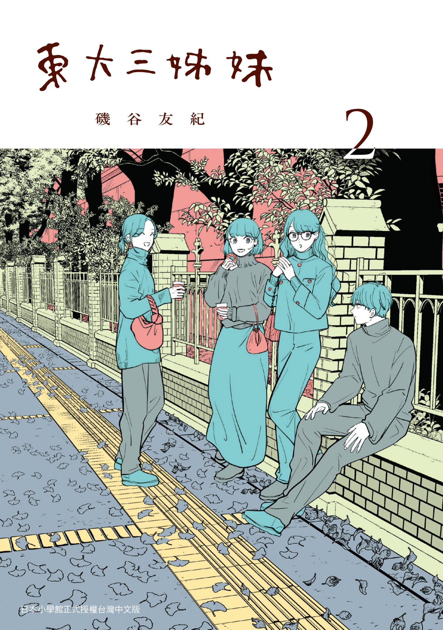 東大三姊妹 2