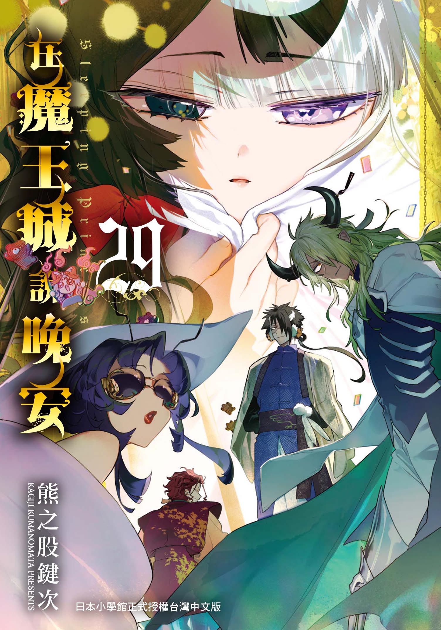 在魔王城說晚安 29