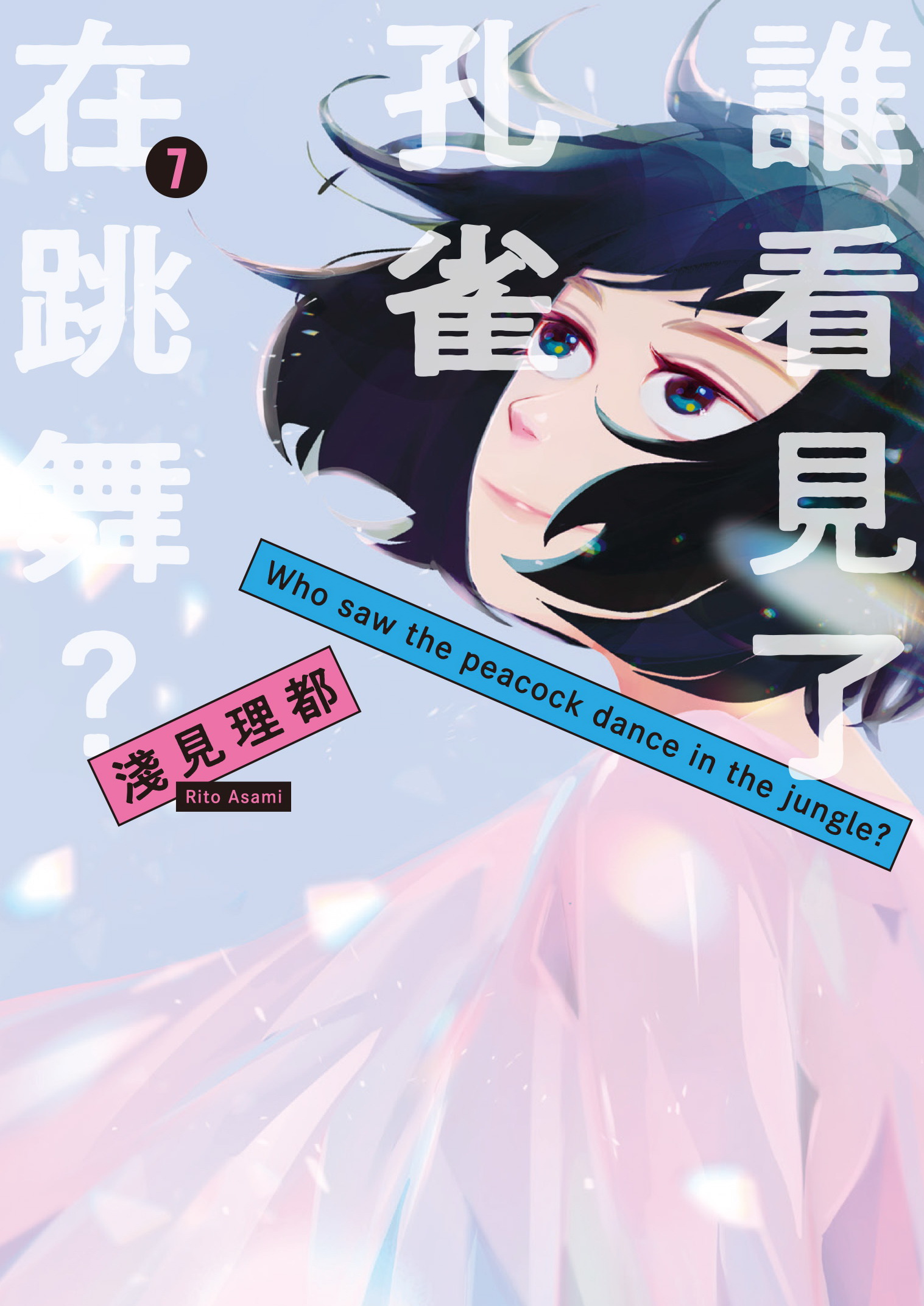 誰看見了孔雀在跳舞? 7 (完)