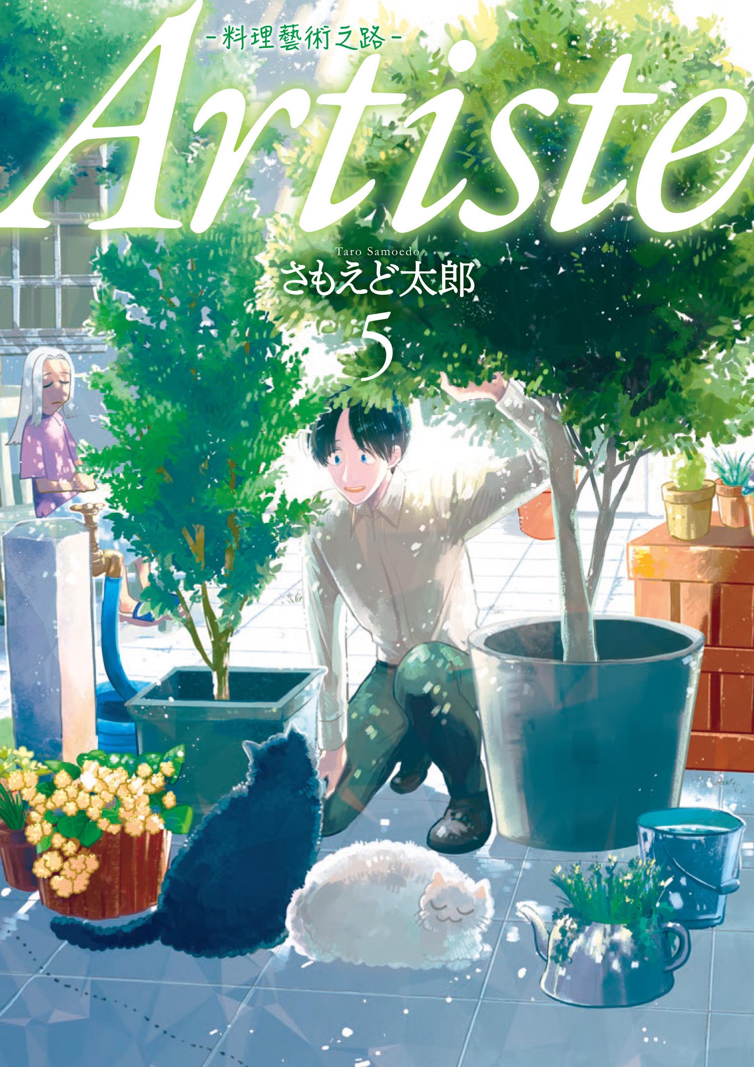 Artiste料理藝術之路 5