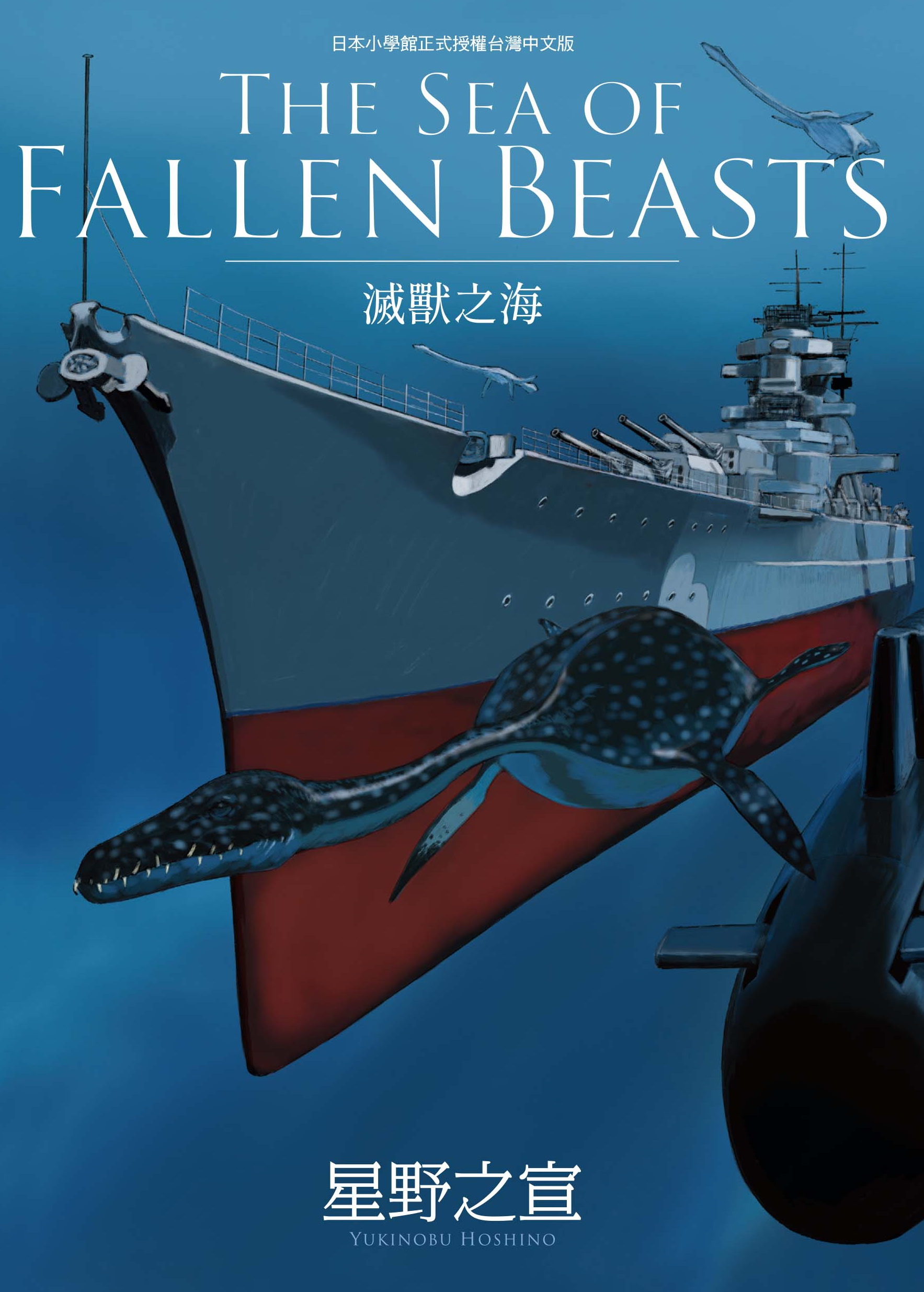 THE SEA OF FALLEN BEASTS滅獸之海 (全)