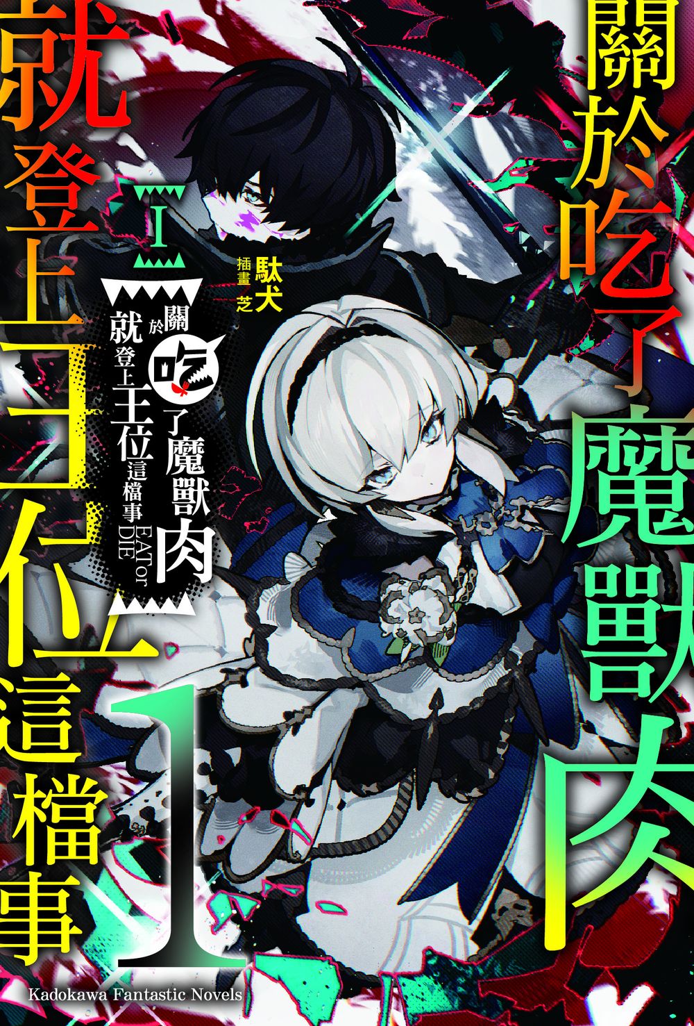 關於吃了魔獸肉就登上王位這檔事１