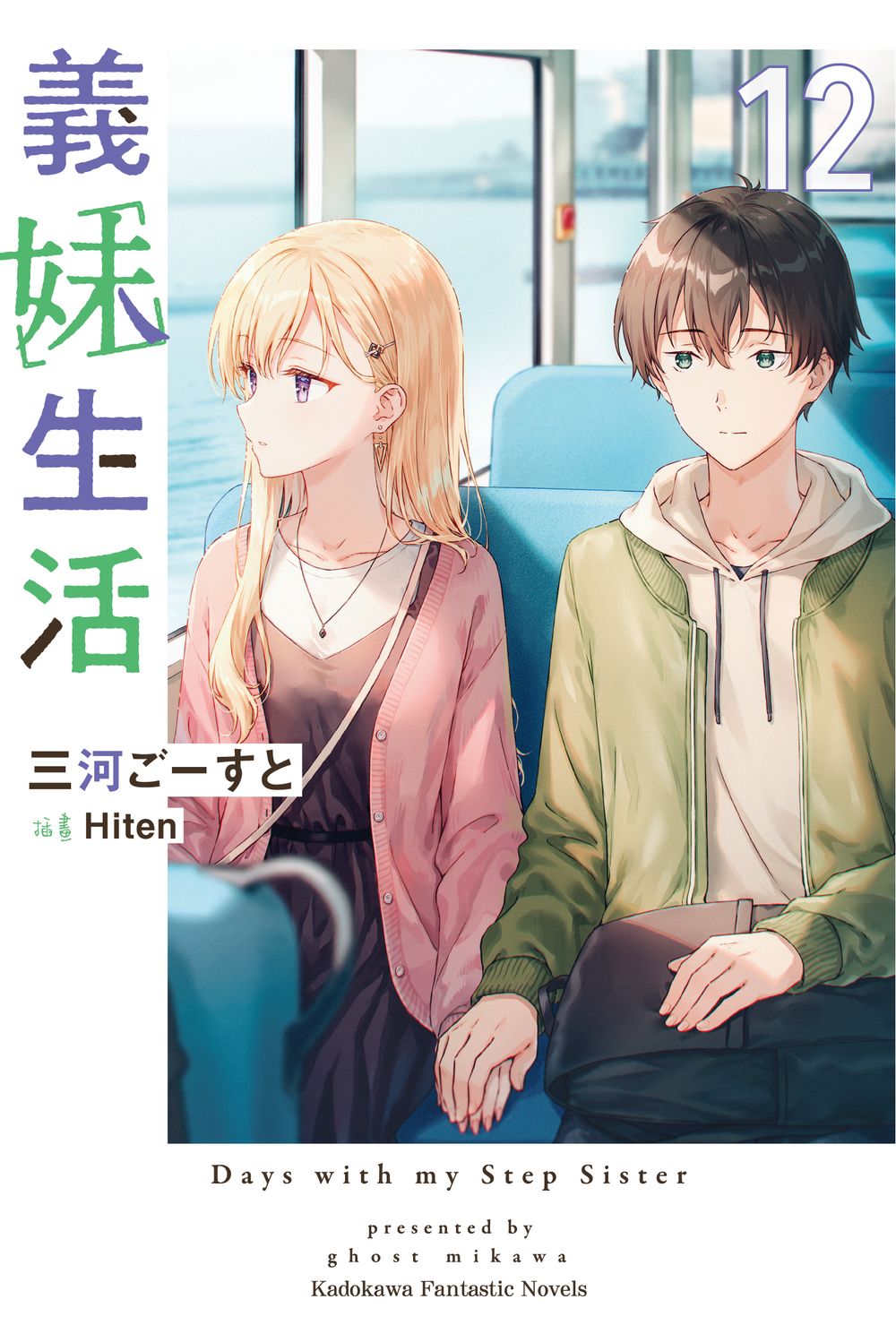 義妹生活 12