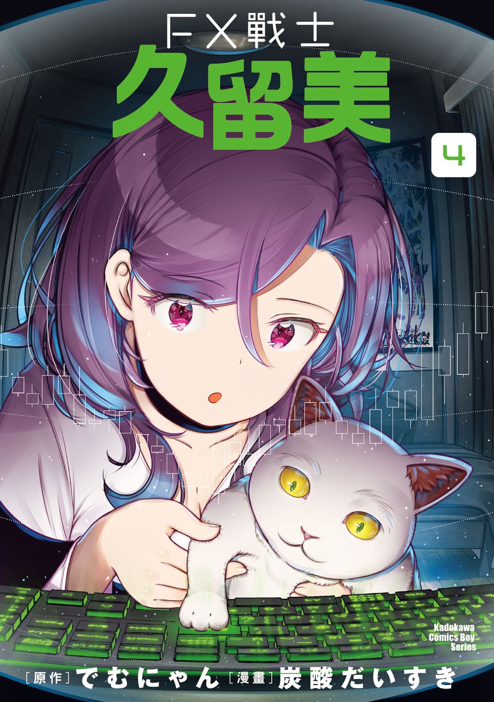 FX戰士久留美 4