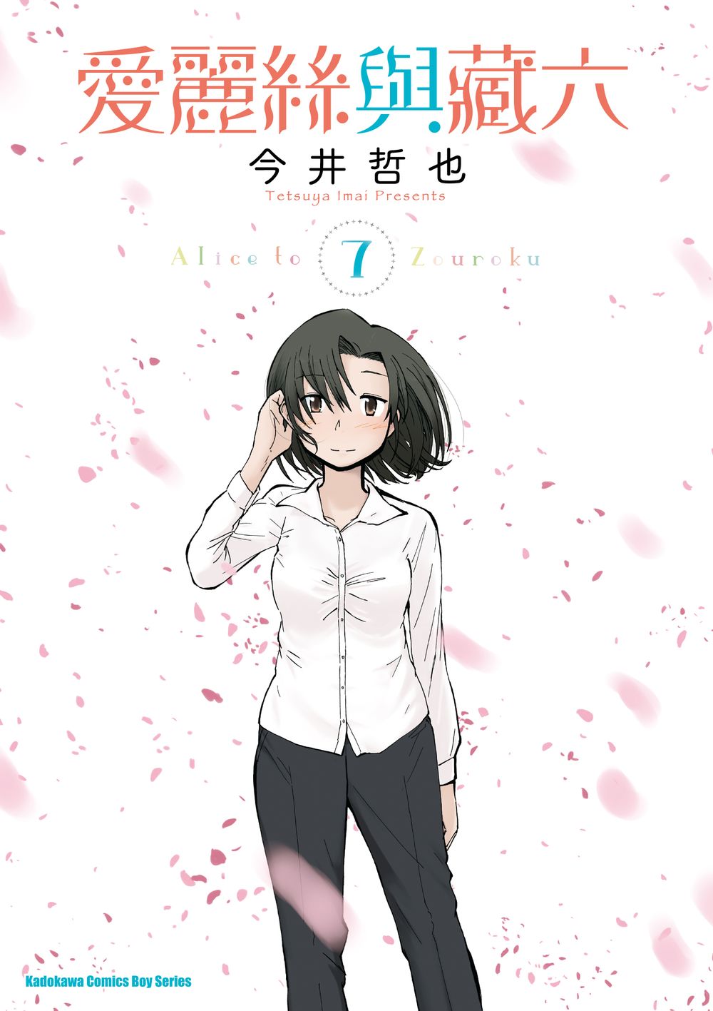 愛麗絲與藏六 7