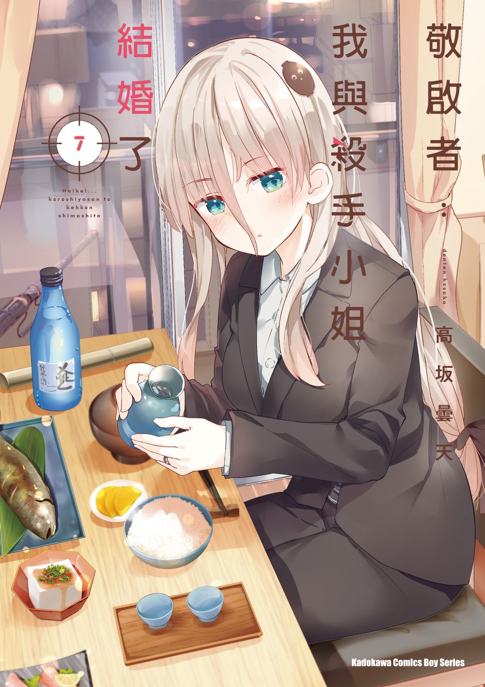 敬啟者: 我與殺手小姐結婚了 7