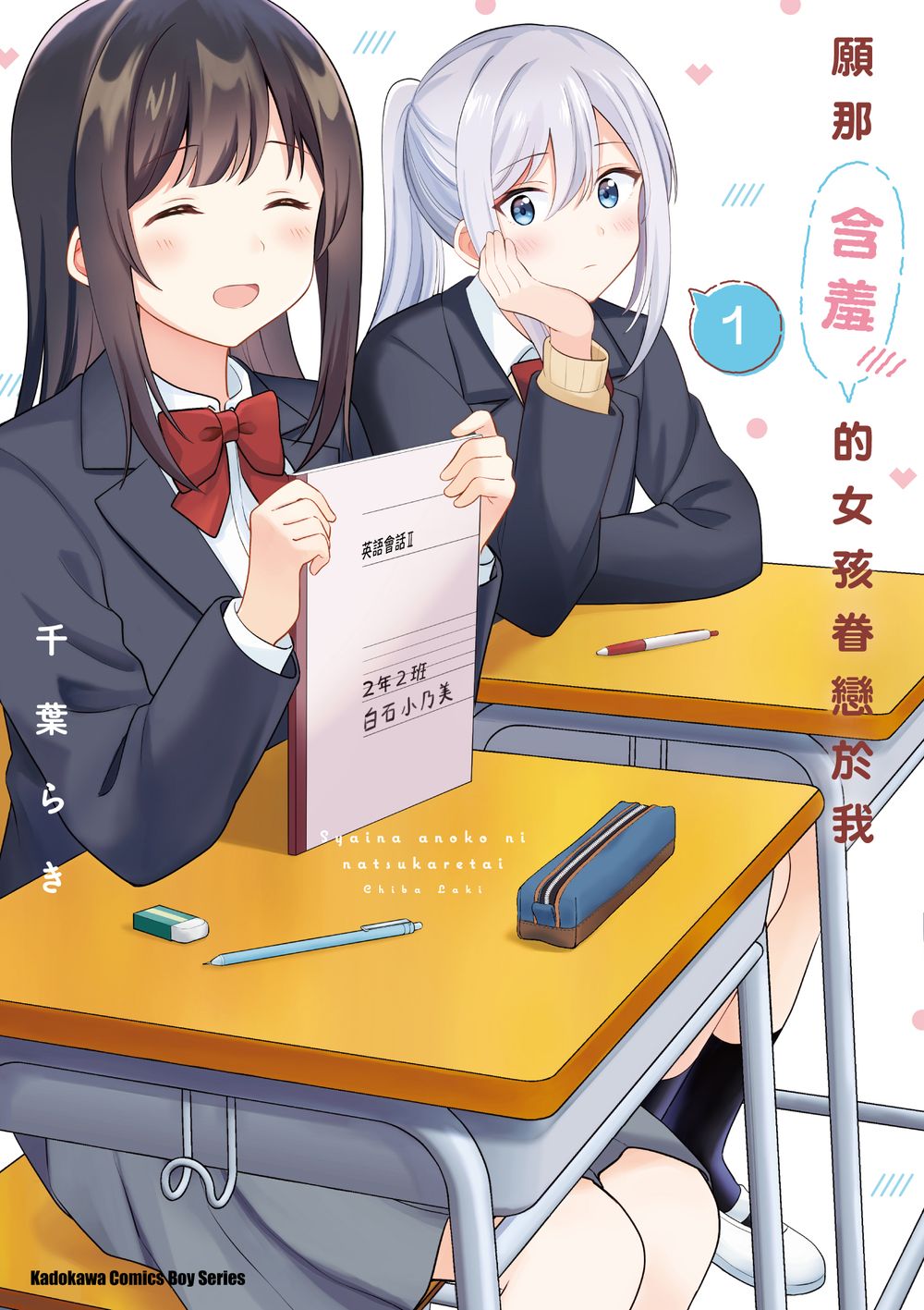 願那含羞的女孩眷戀於我 1