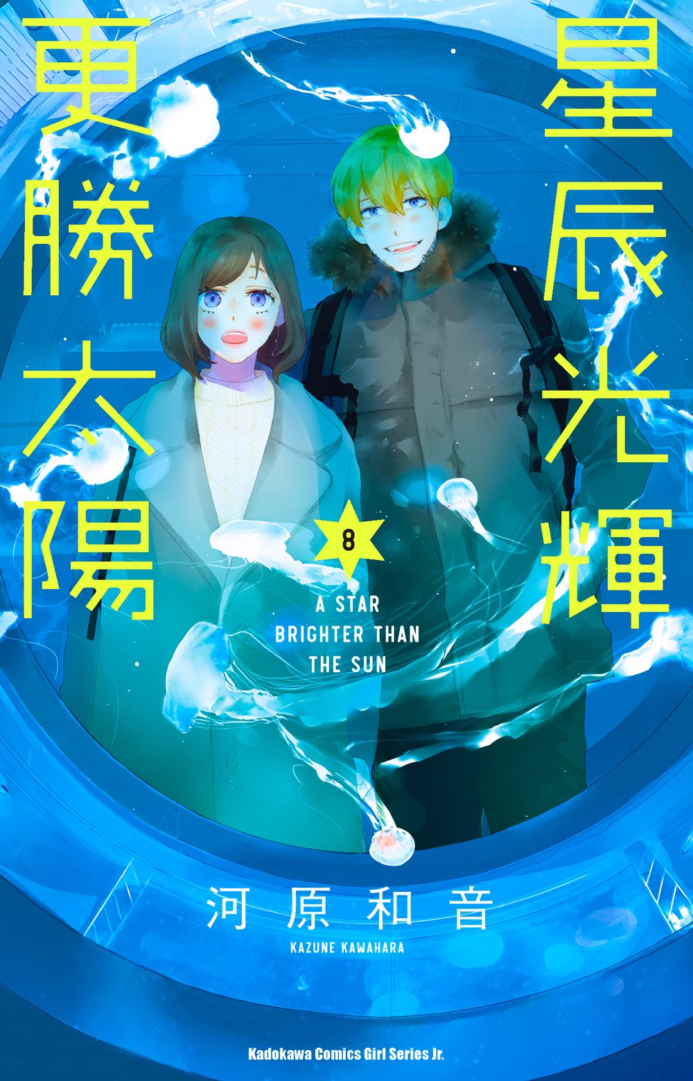 星辰光輝更勝太陽 8