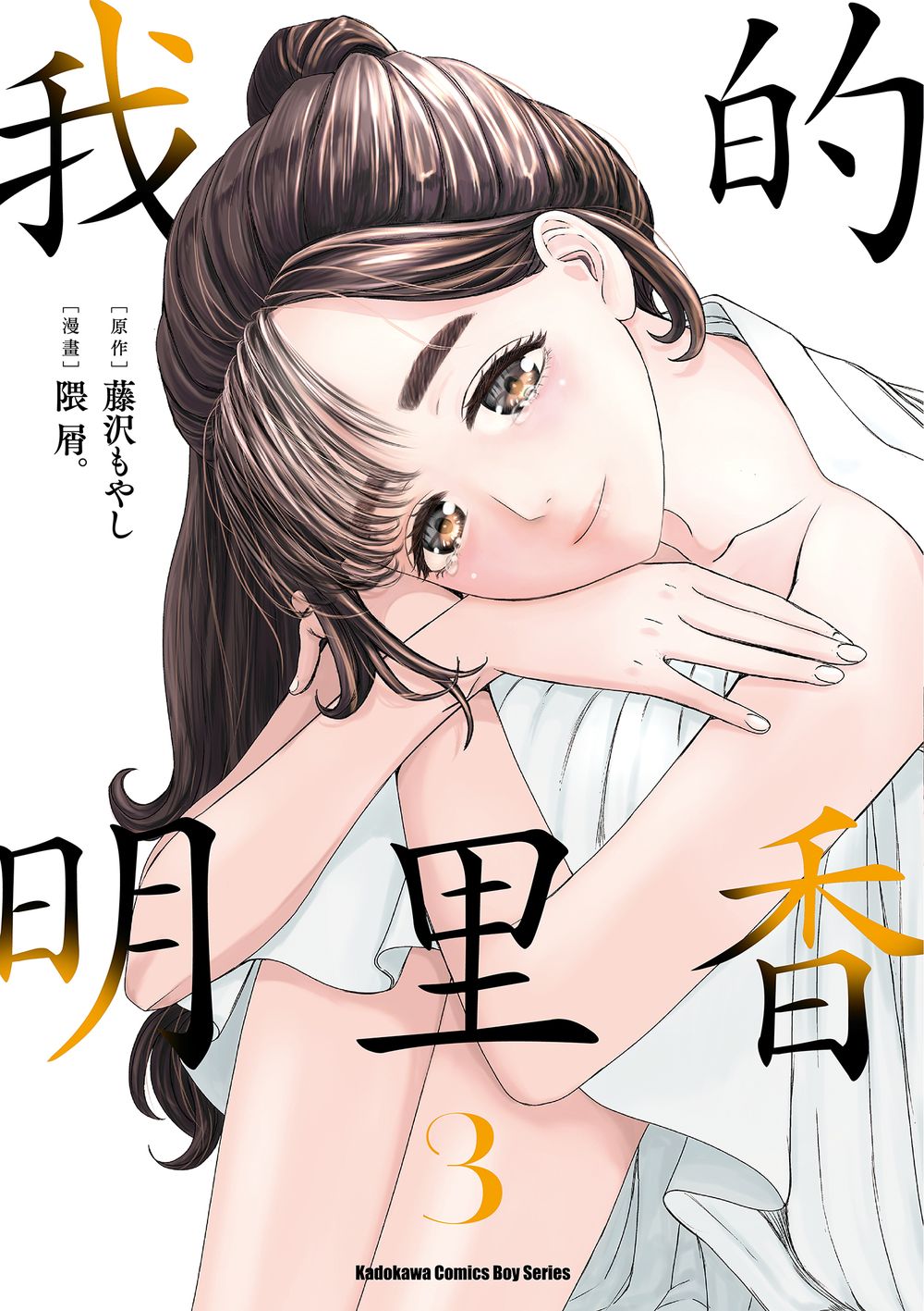 我的明里香 3