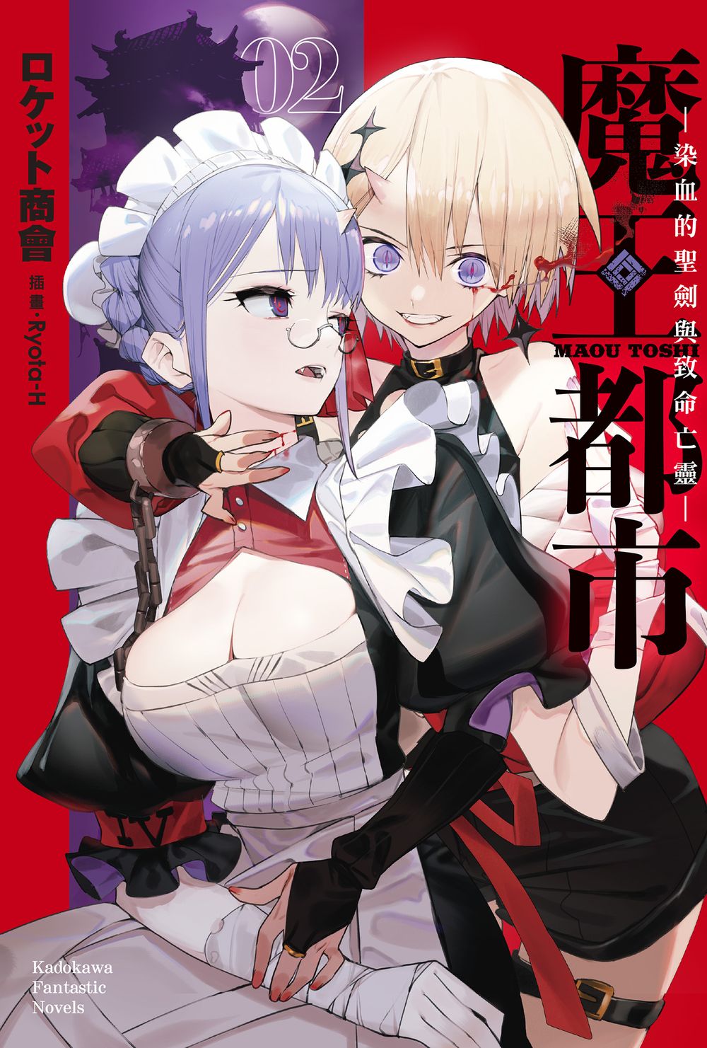 魔王都市 2: 染血的聖劍與致命亡靈