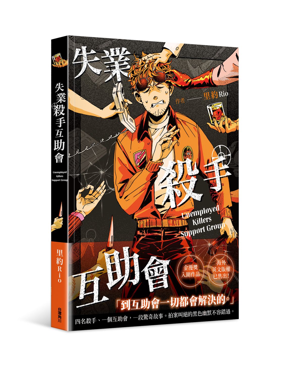 失業殺手互助會 (全) 失業殺手互助會 (全)