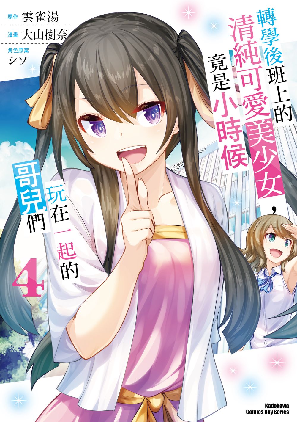 轉學後班上的清純可愛美少女, 竟是小時候玩在一起的哥兒們 4 轉學後班上的清純可愛美少女, 竟是小時候玩在一起的哥兒們 4