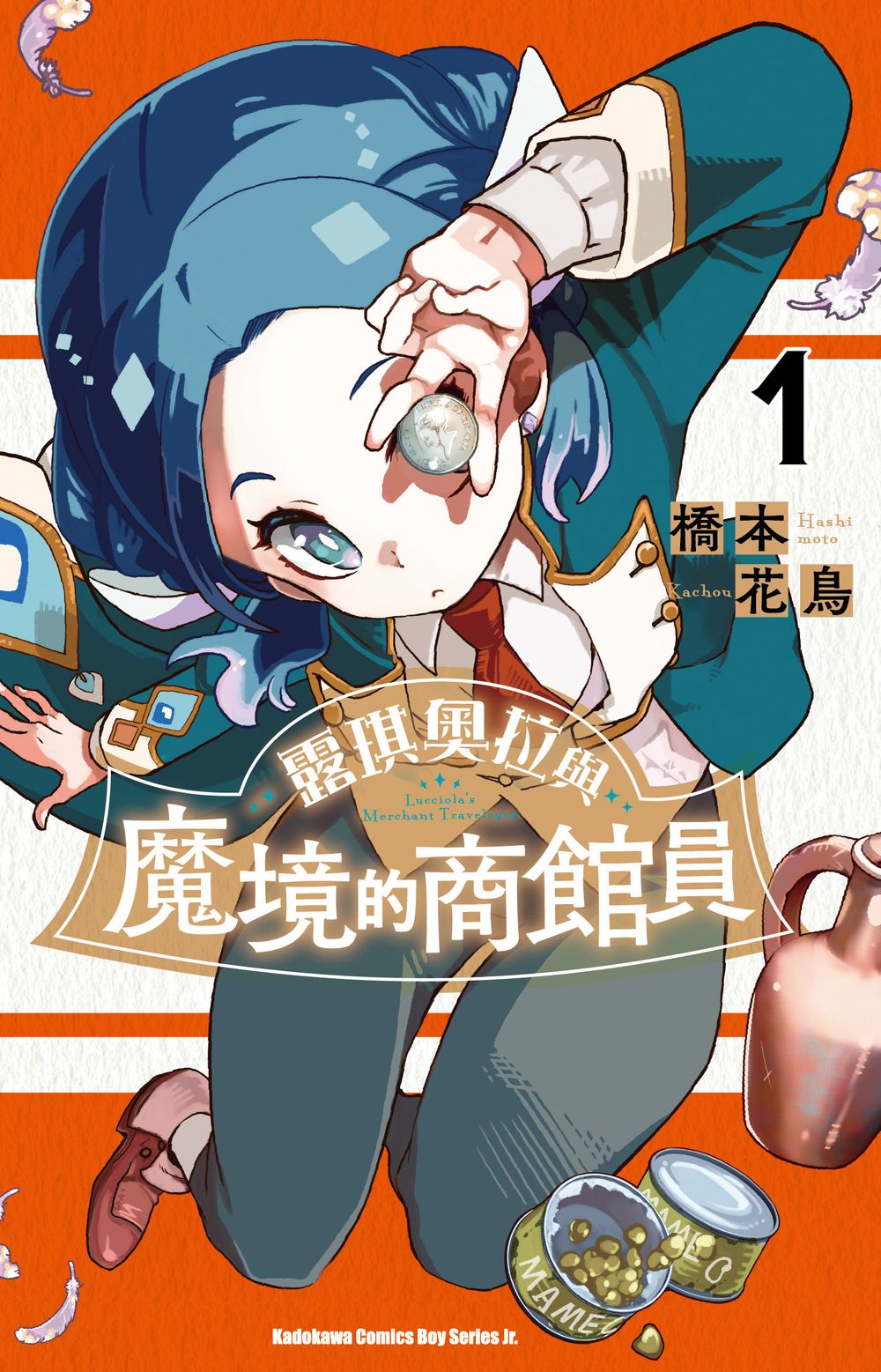 露琪奧拉與魔境的商館員 1