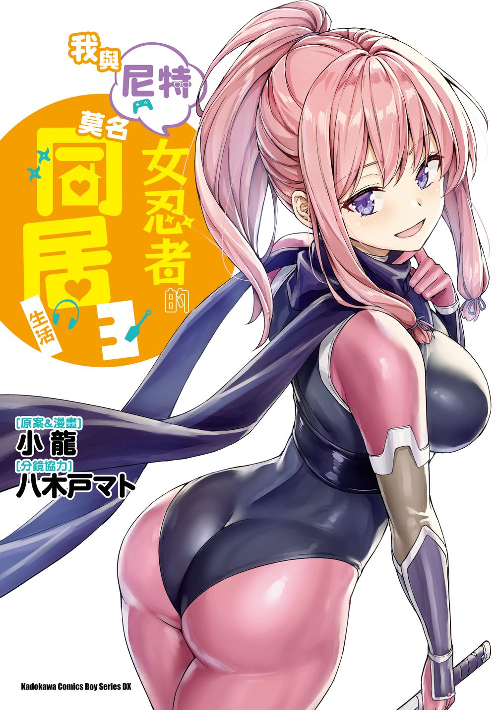 我與尼特女忍者的莫名同居生活 3