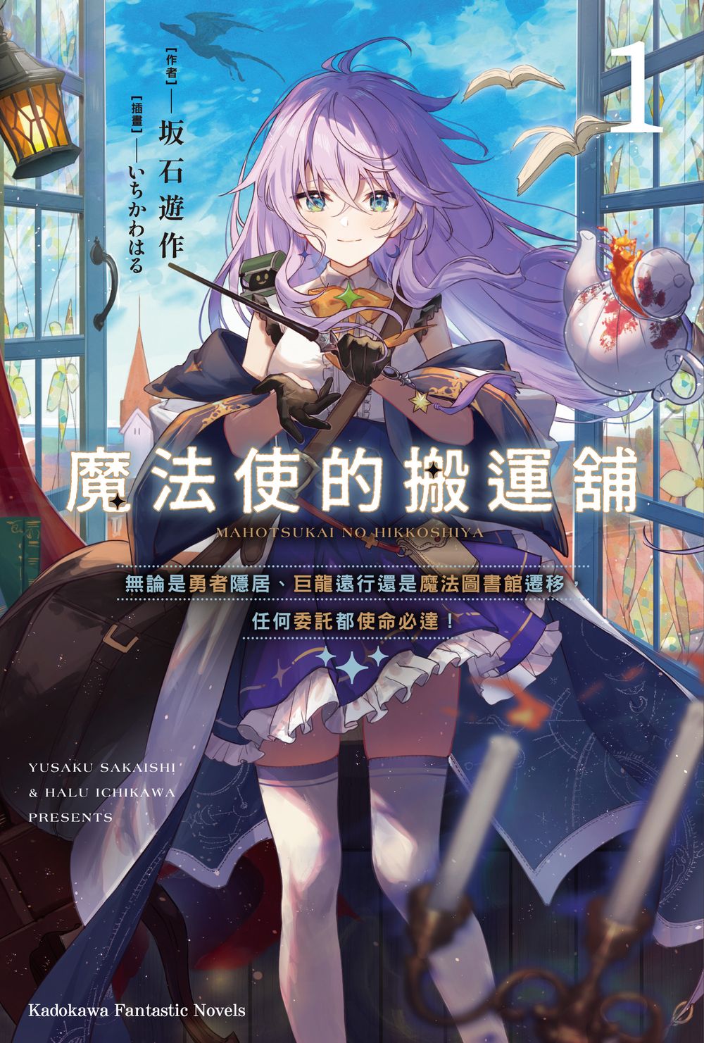 魔法使的搬運舖 1: 無論是勇者隱居、巨龍遠行還是魔法圖書館遷移, 任何委託都使命必達!
