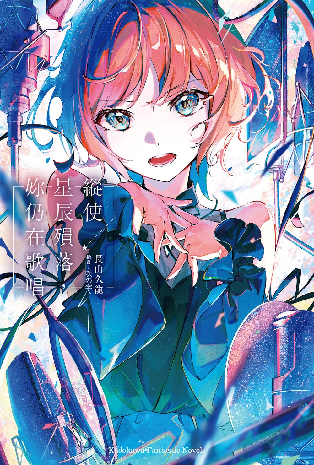 縱使星辰殞落, 妳仍在歌唱 (全)