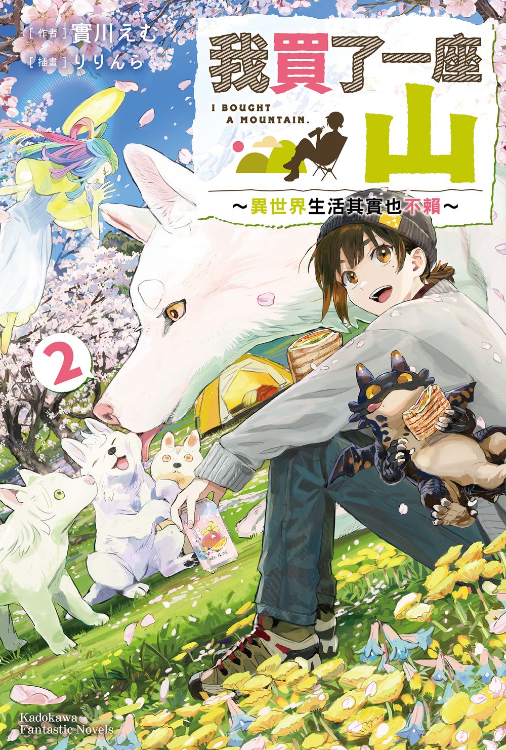 我買了一座山: 異世界生活其實也不賴 2
