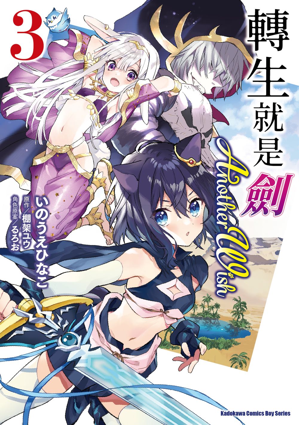 轉生就是劍Another Wish 3