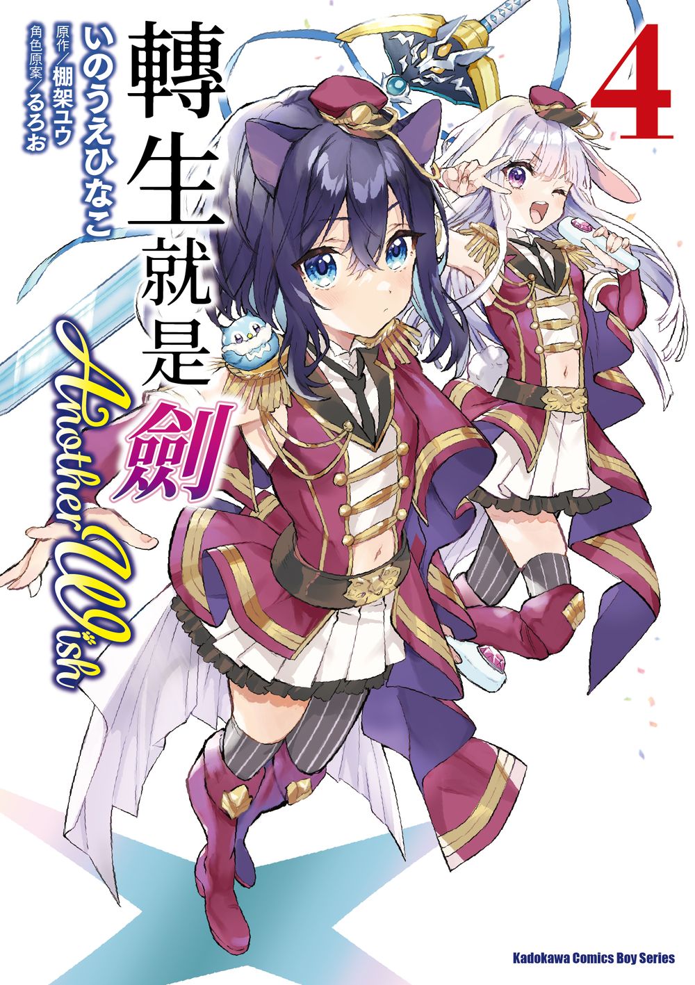 轉生就是劍Another Wish 4 轉生就是劍Another Wish 4