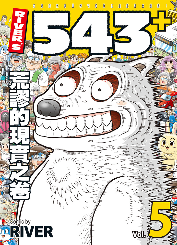 RIVER'S 543+5: 荒謬的現實之卷