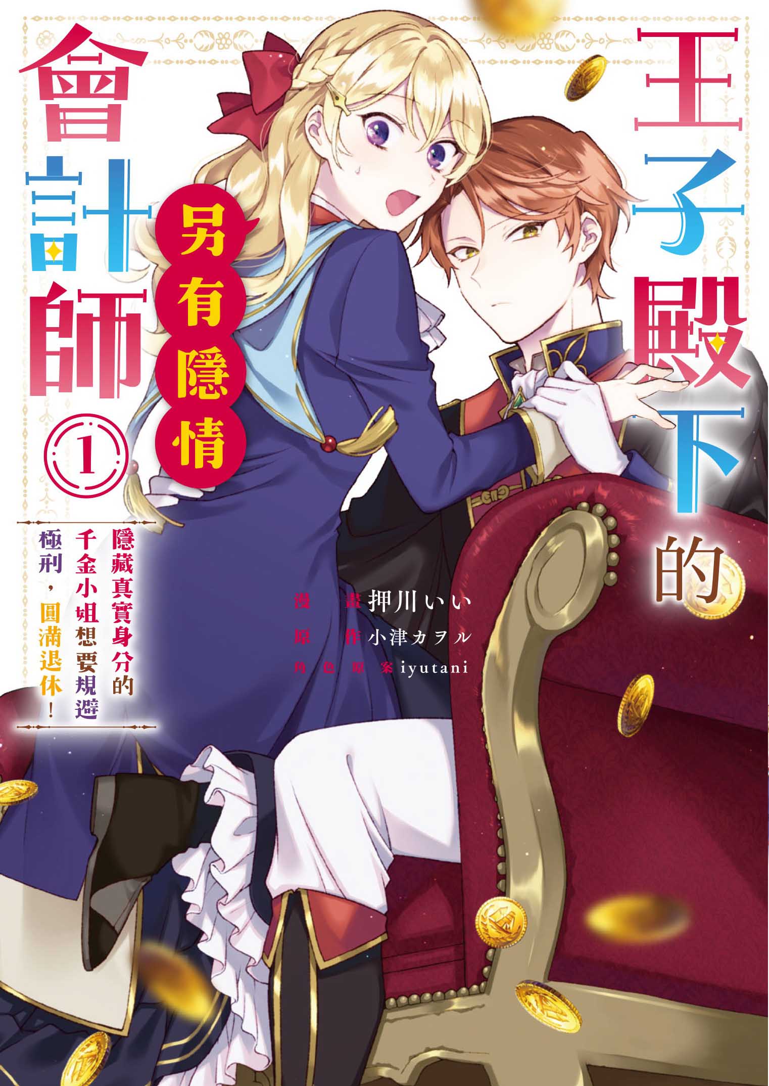 王子殿下的會計師另有隱情: 隱藏真實身分的千金小姐想要規避極刑, 圓滿退休! 1