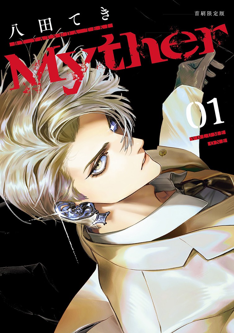 Myther 1 (首刷限定版)