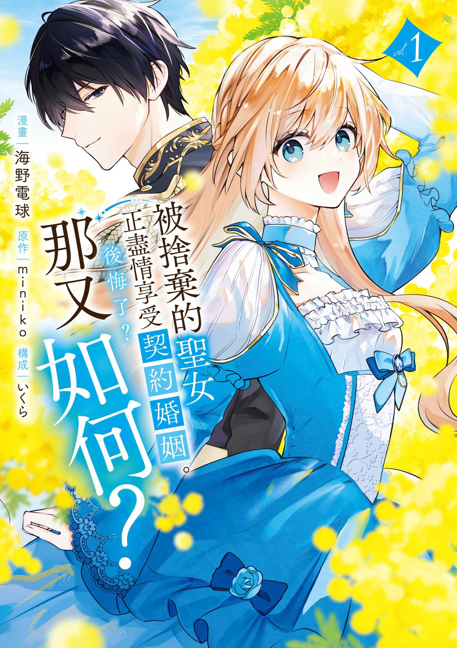 被捨棄的聖女正盡情享受契約婚姻。後悔了? 那又如何? 1