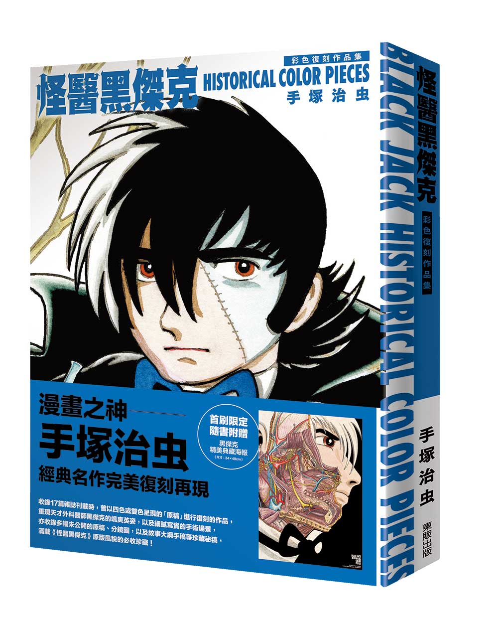 怪醫黑傑克彩色復刻作品集: Black Jack Historical Color Pieces