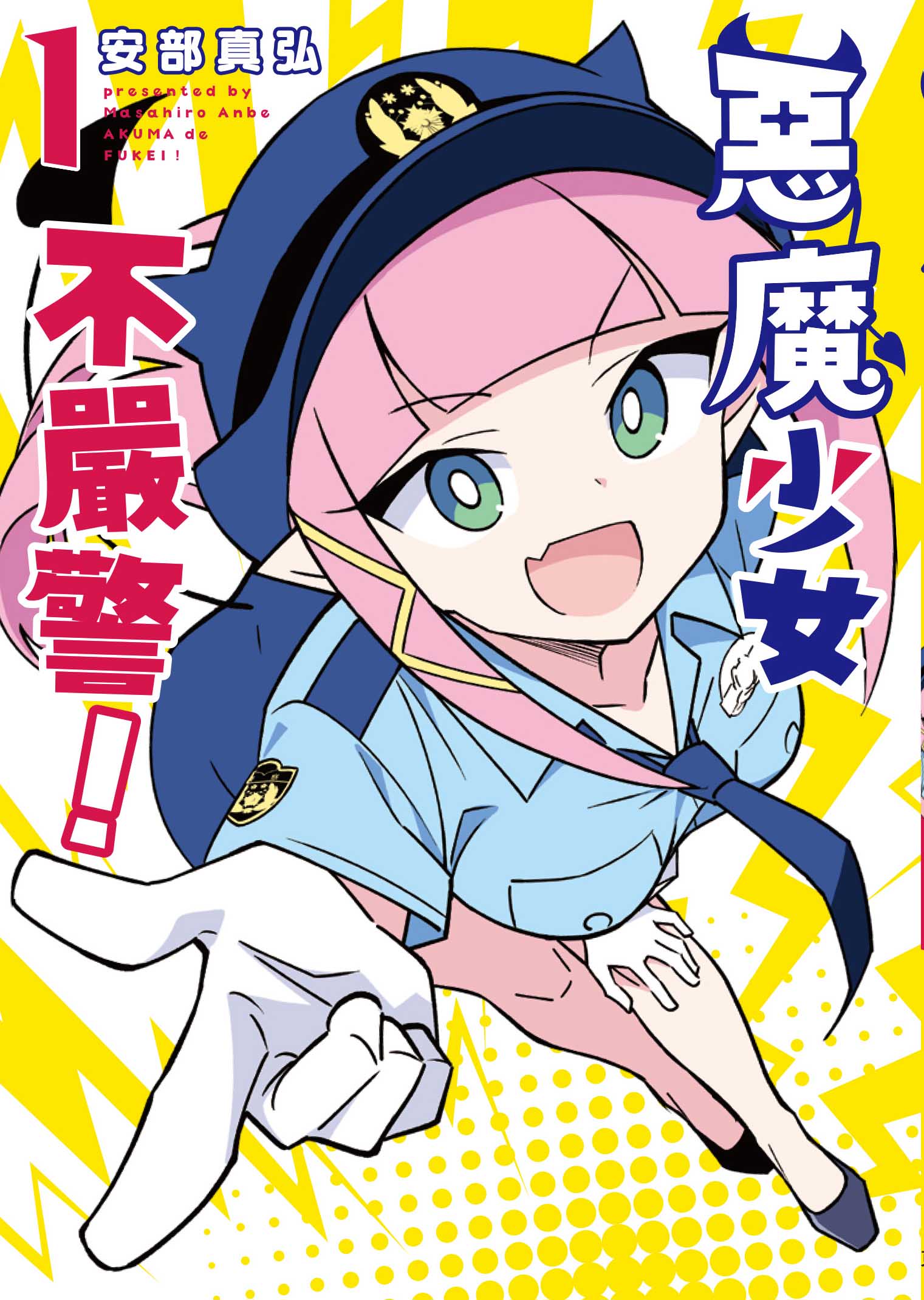 惡魔少女不嚴警! 1