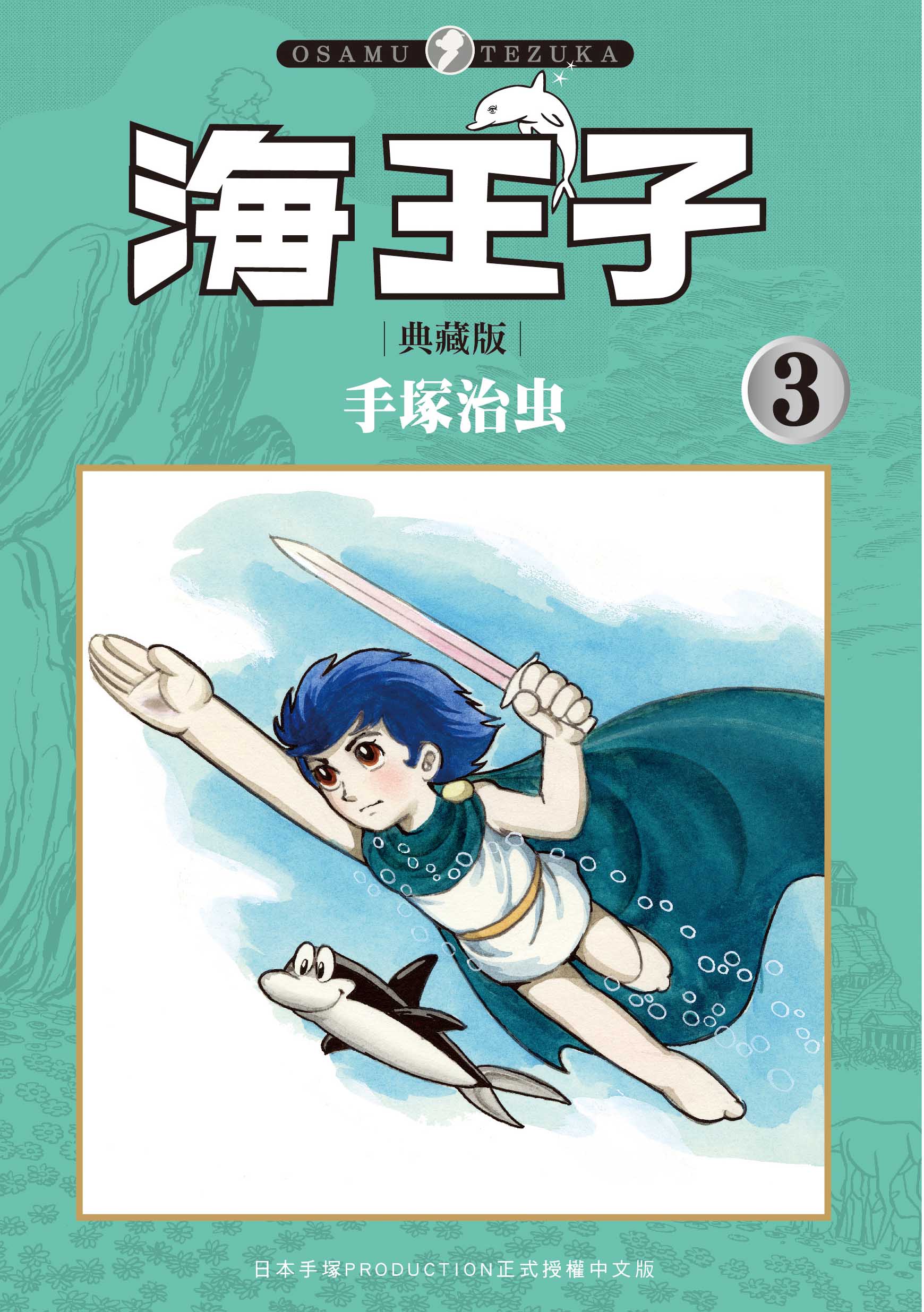 海王子典藏版 3