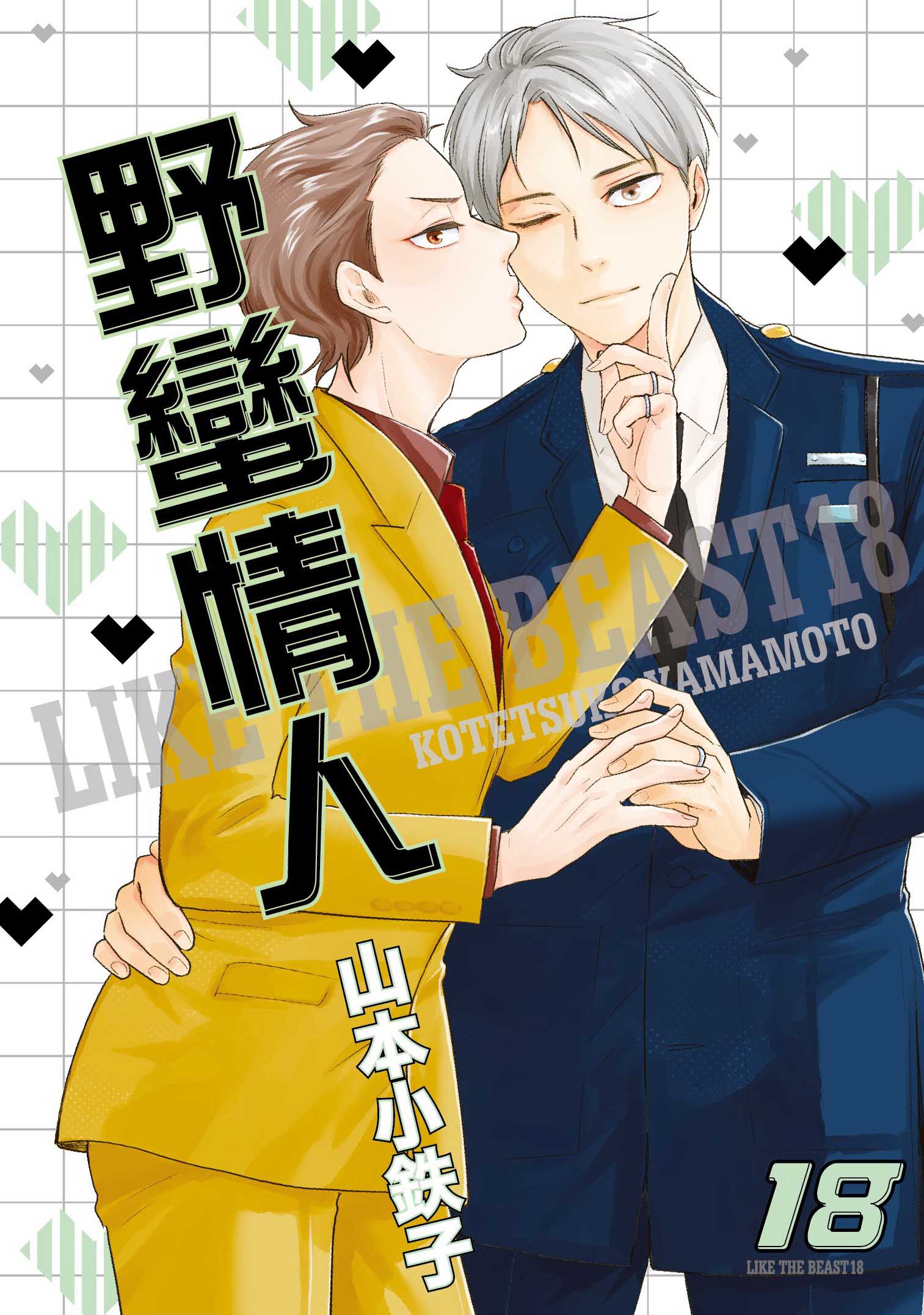 野蠻情人 18