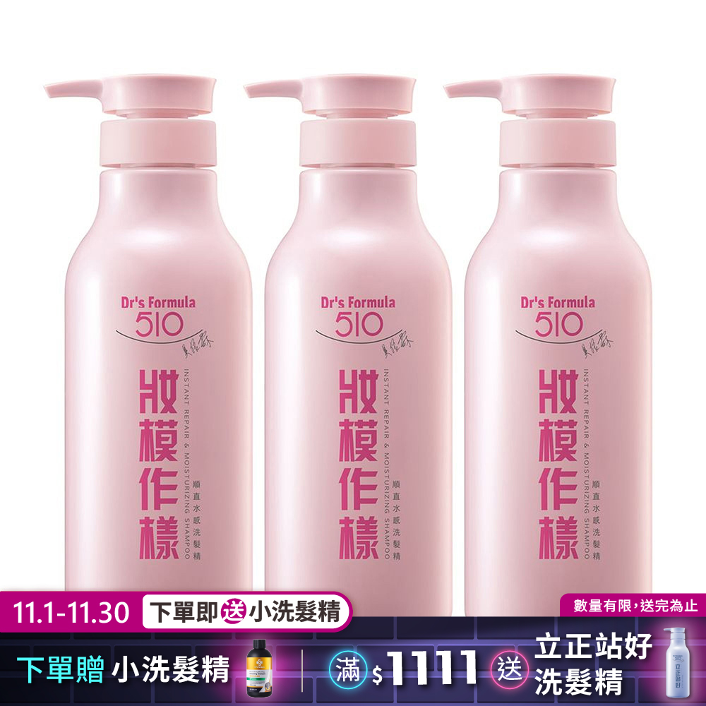 《台塑生醫》Dr's Formula 510妝模作樣順直水感洗髮精600g*3入