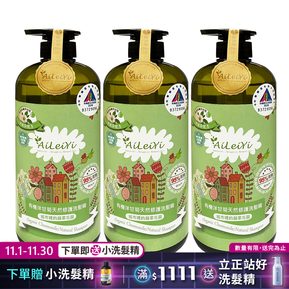 AiLeiYi洋甘菊修護洗髮精-城市裡的蘋果花園1000ml(3瓶/組)