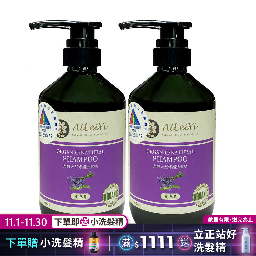 AiLeiYi洋甘菊修護洗髮精-薰衣草400ml(2瓶/組)