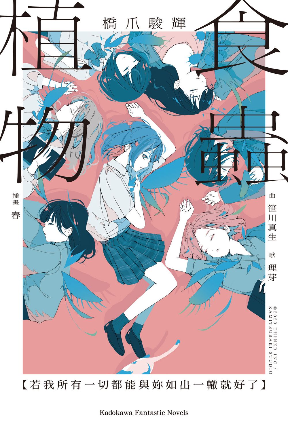 食蟲植物 若我所有一切都能與妳如出一轍就好了 (全)