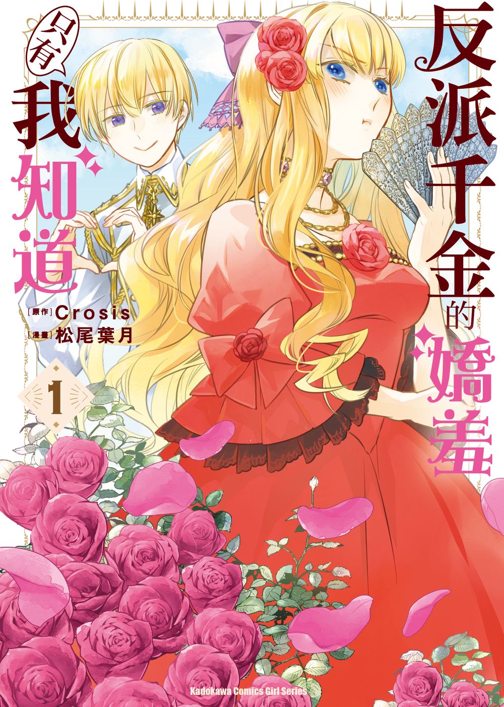 反派千金的嬌羞只有我知道 1