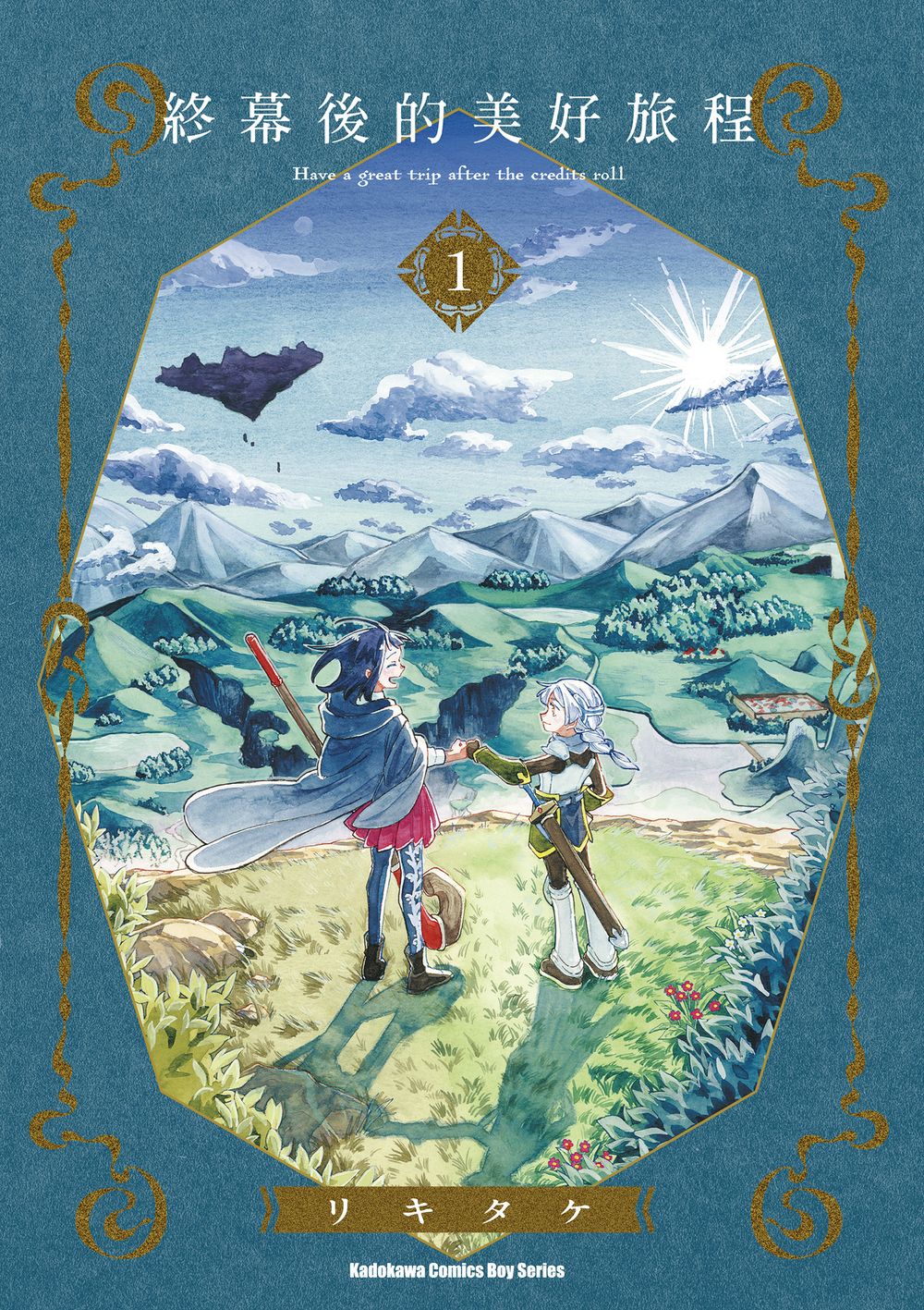 終幕後的美好旅程 1