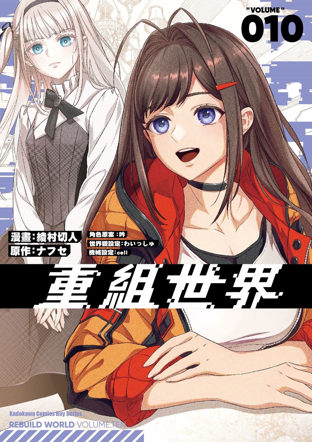 重組世界Rebuild World 10