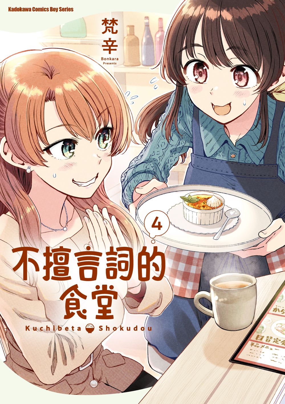 不擅言詞的食堂 4