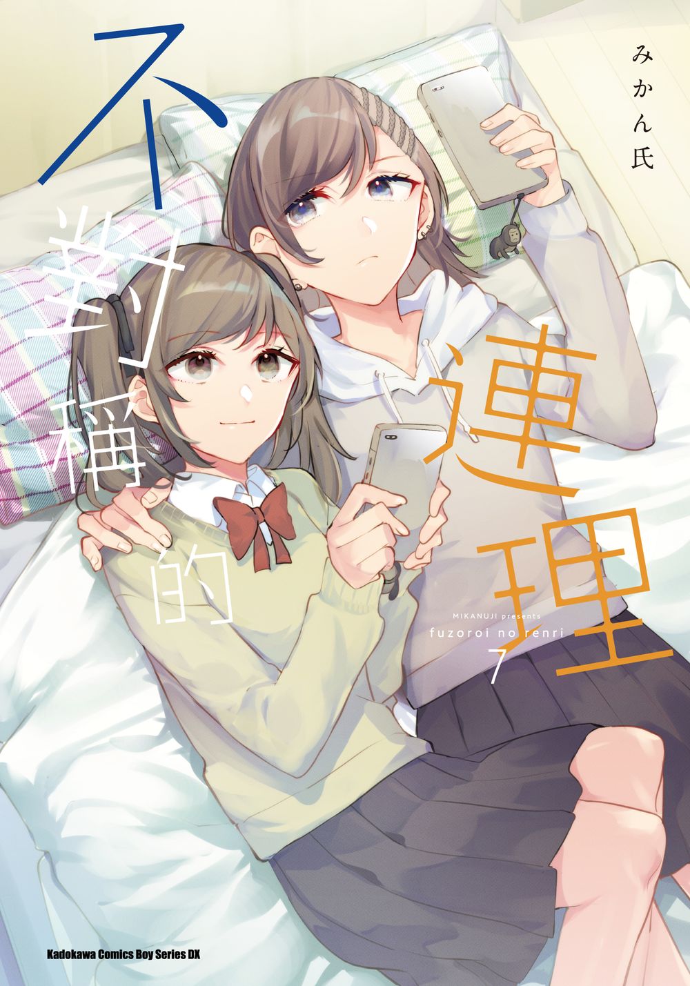 不對稱的連理 7