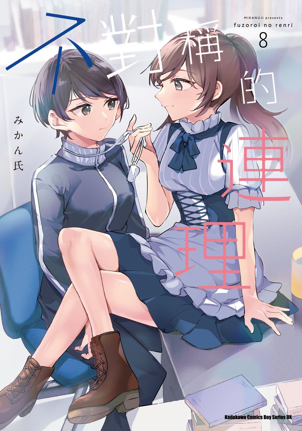 不對稱的連理 8