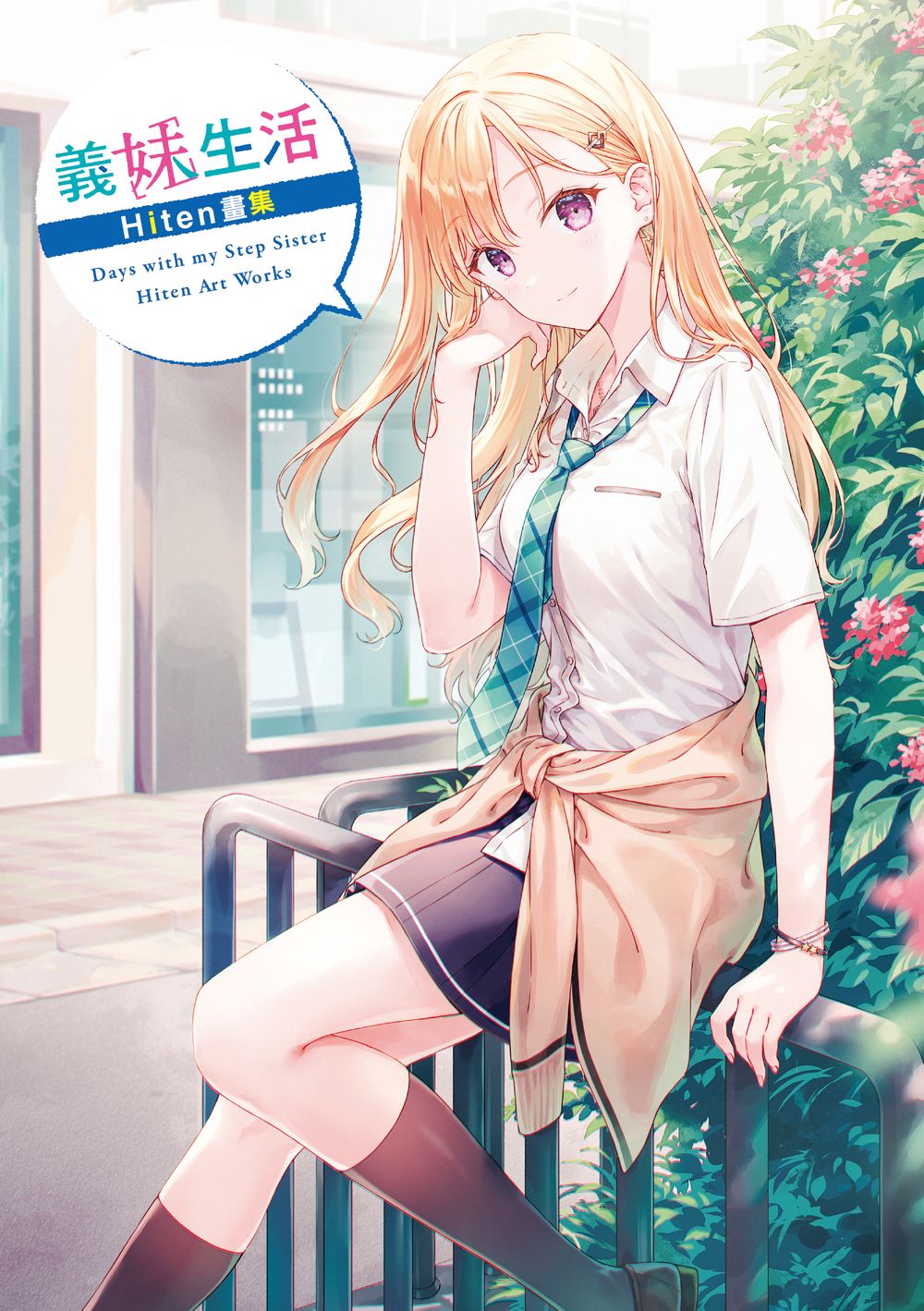 義妹生活Hiten畫集 義妹生活Hiten畫集