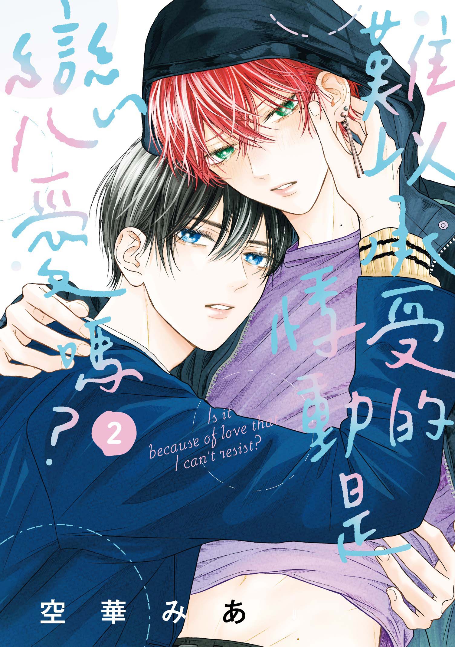 難以承受的悸動是戀愛嗎? 2 難以承受的悸動是戀愛嗎? 2