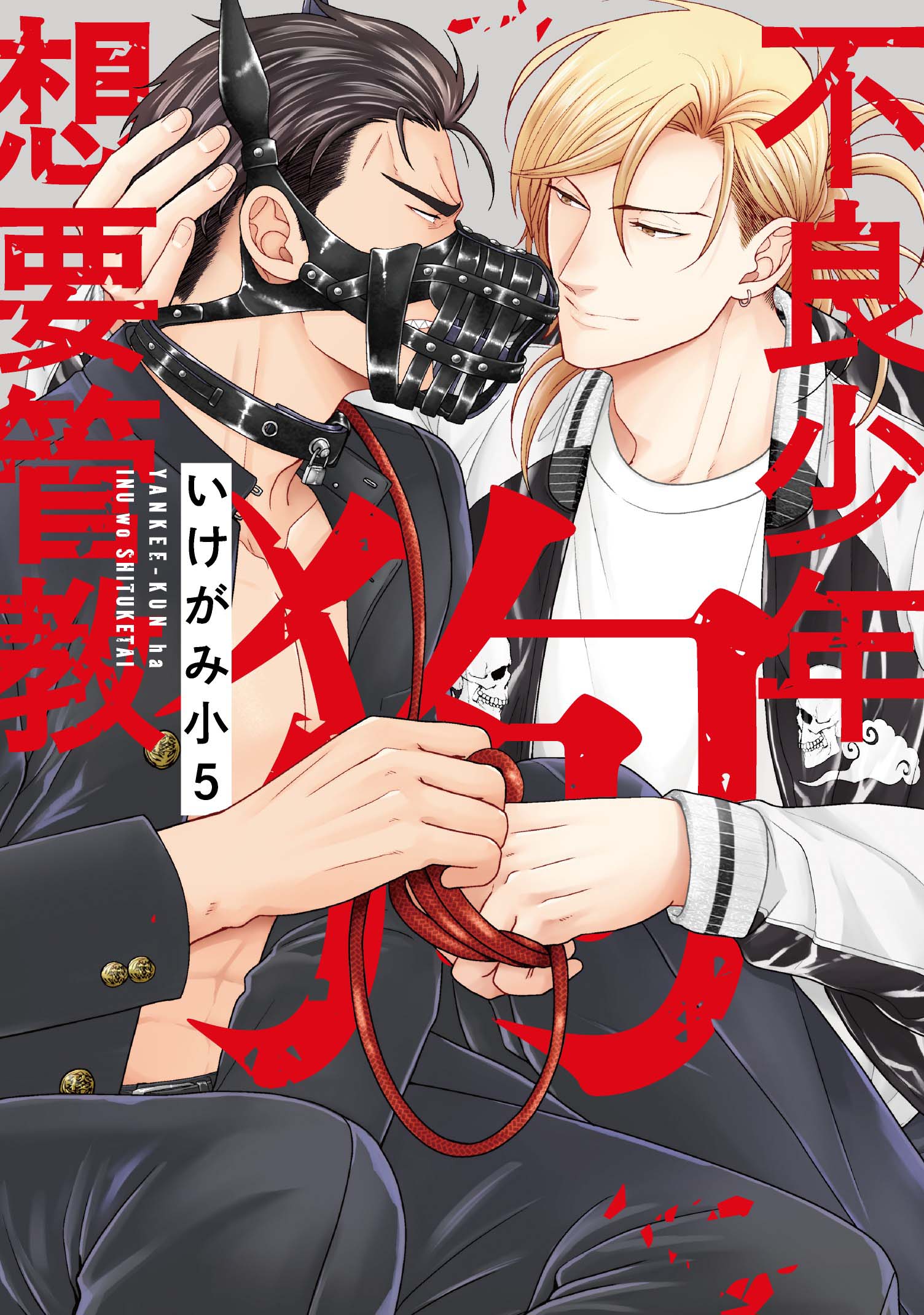 不良少年想要管教狗 (全)