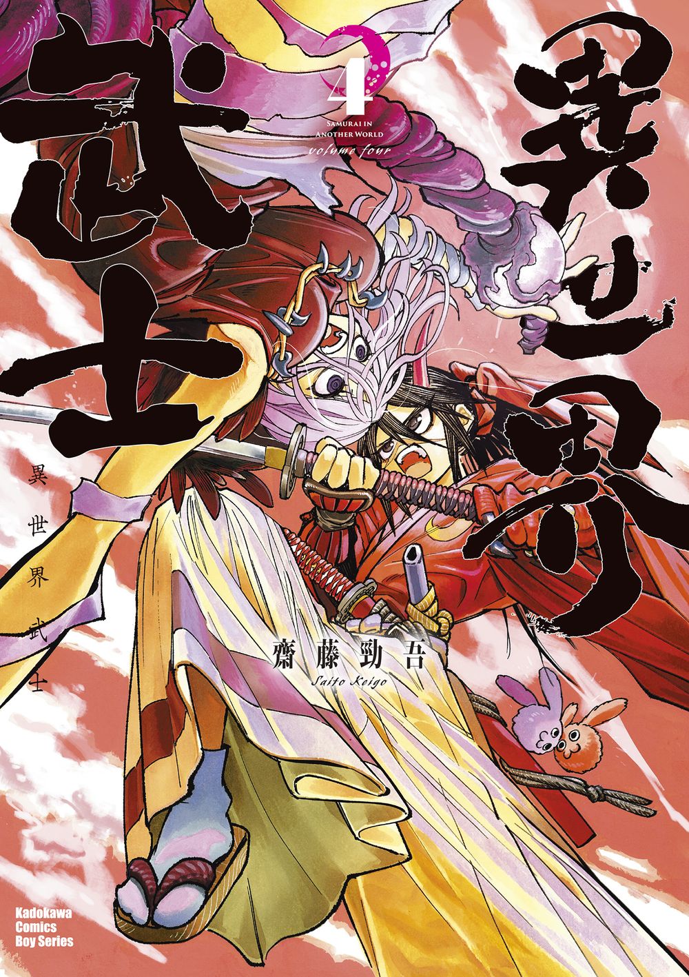 異世界武士 4