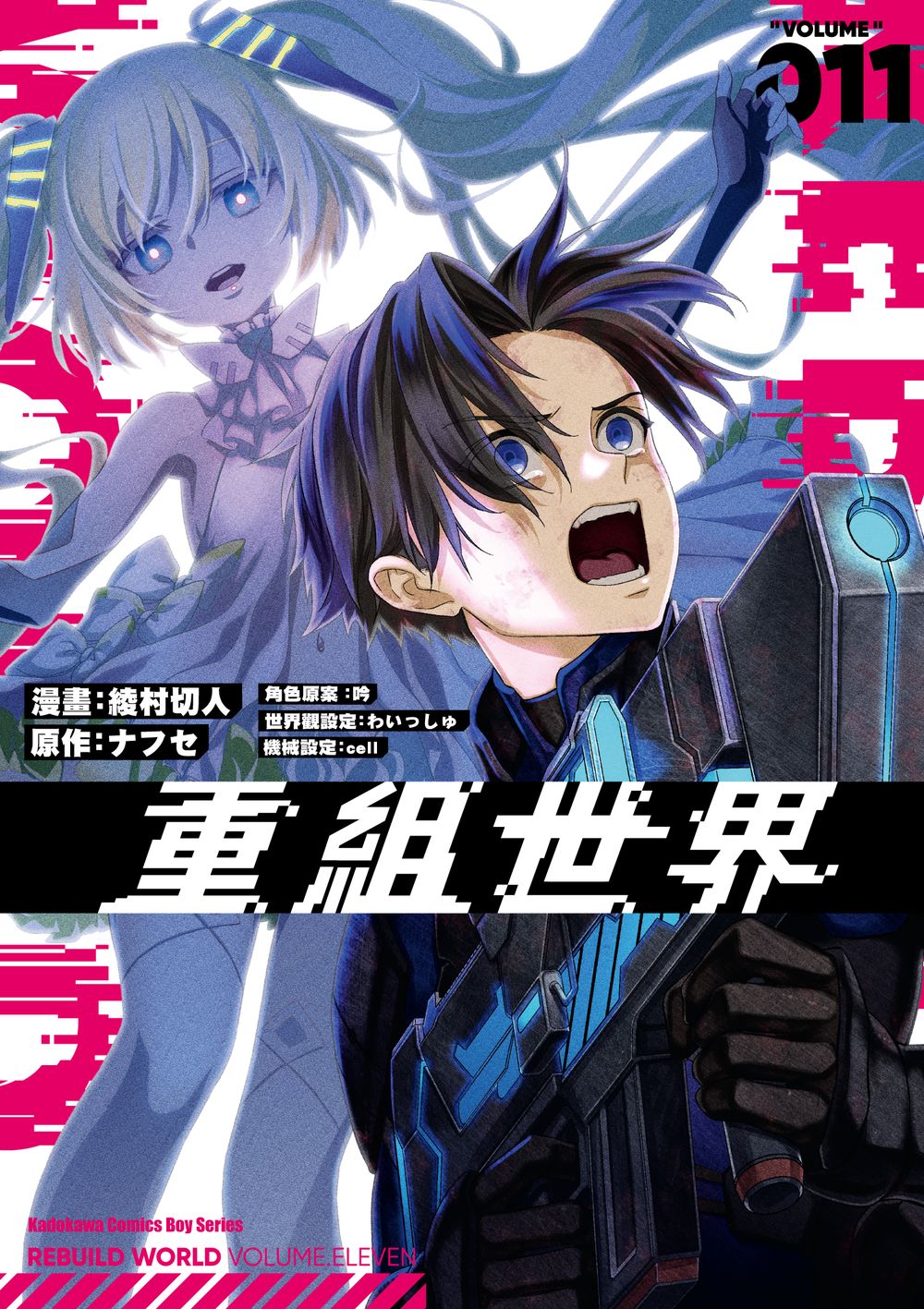 重組世界Rebuild World 11