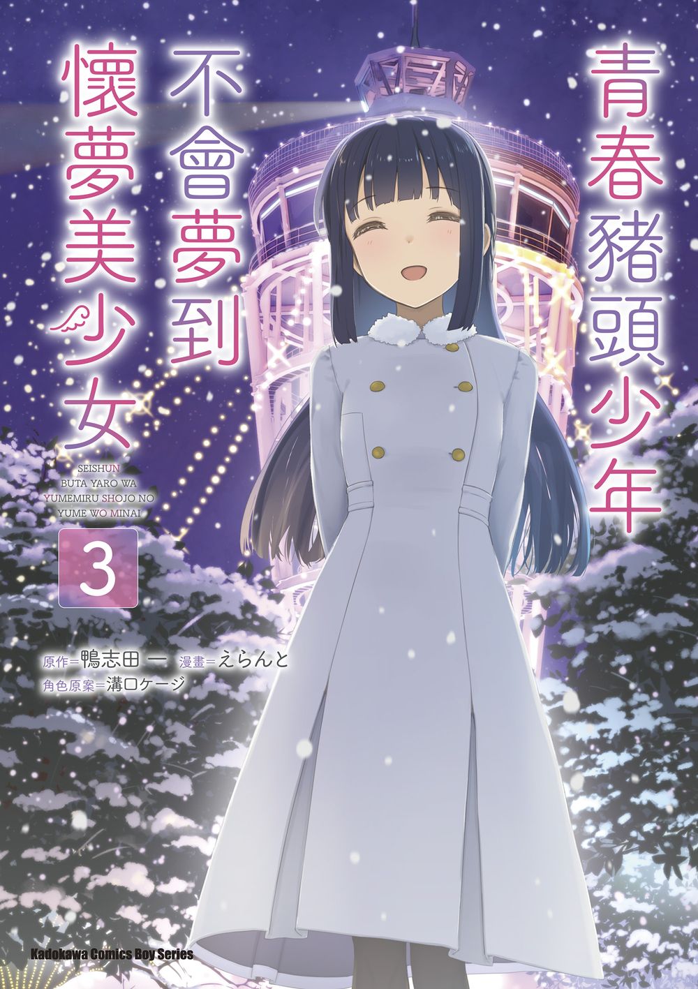 青春豬頭少年不會夢到懷夢美少女 3 (完)